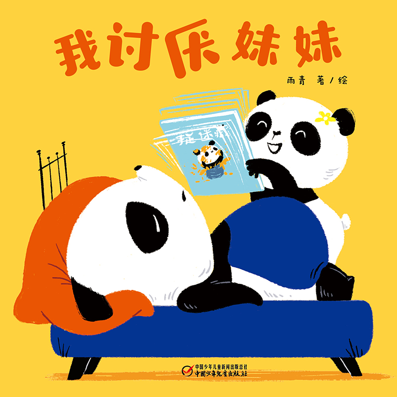 我讨厌妹妹(精)