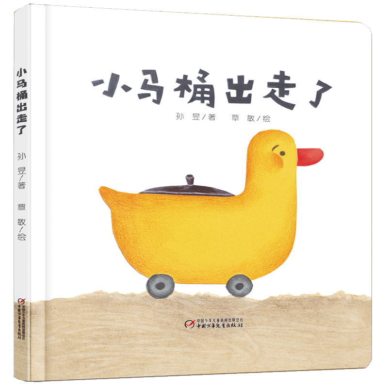 小马桶出走了(精)