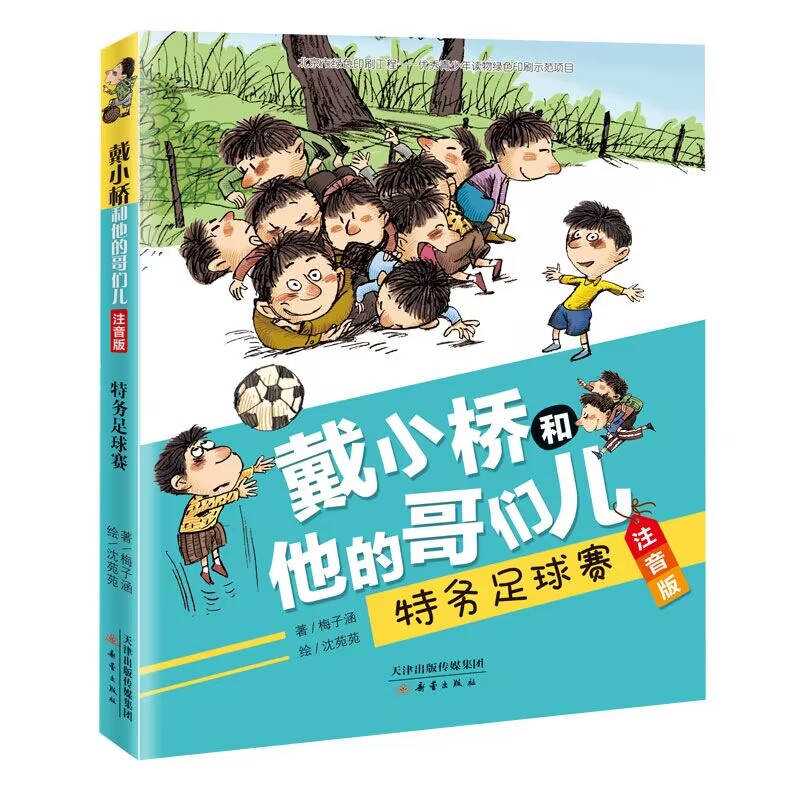特务足球赛/ 注音版 戴小桥和他的哥们儿