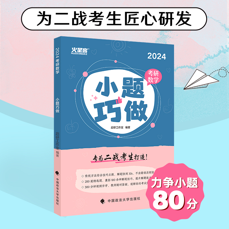 2024《考研数学小题巧做》