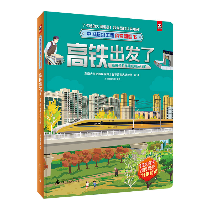 中国超级工程科普翻翻书  高铁出发了：高铁是怎样建成和运行的