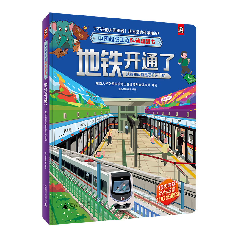 中国超级工程科普翻翻书 地铁开通了:地铁和轻轨是怎样运行的