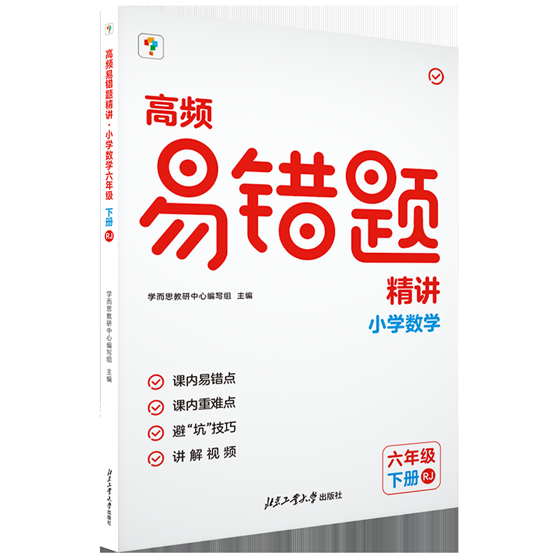 高频易错题精讲. 小学数学六年级 下册 BS