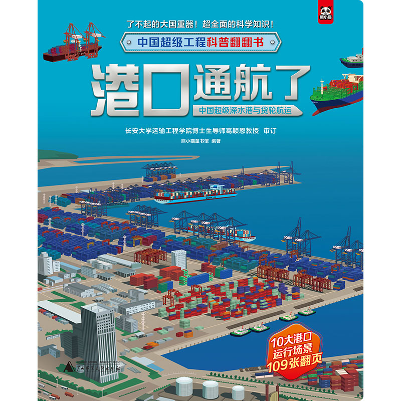中国超级工程科普翻翻书  港口通航了：中国超级深水港与货轮航运