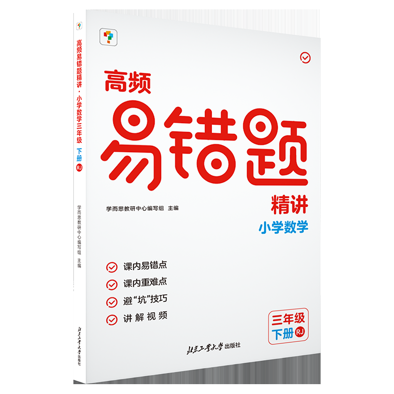 高频易错题精讲. 小学数学三年级 下册 RJ