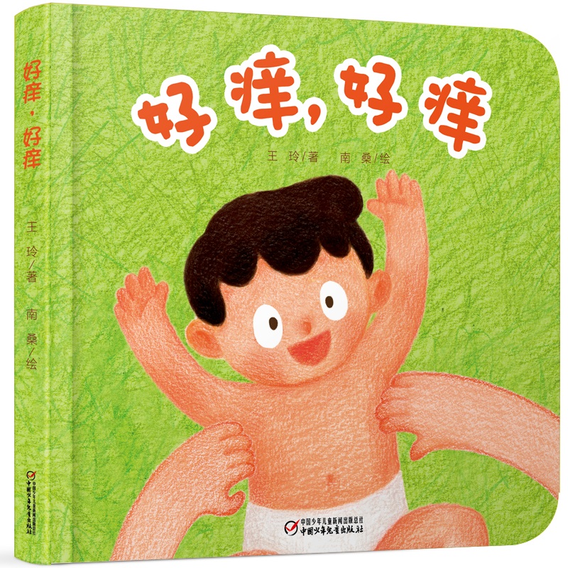好痒好痒(精)