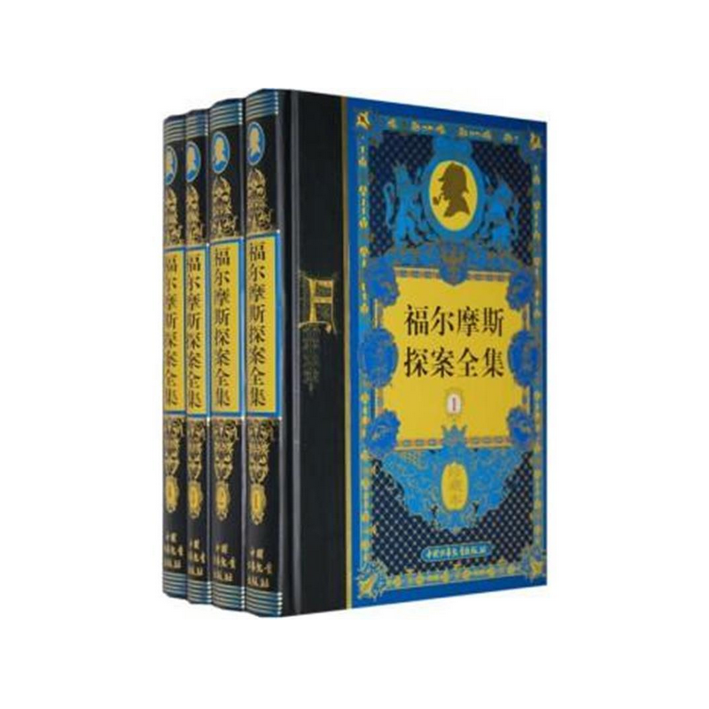 福尔摩斯探案全集（珍藏本共4册）（精）