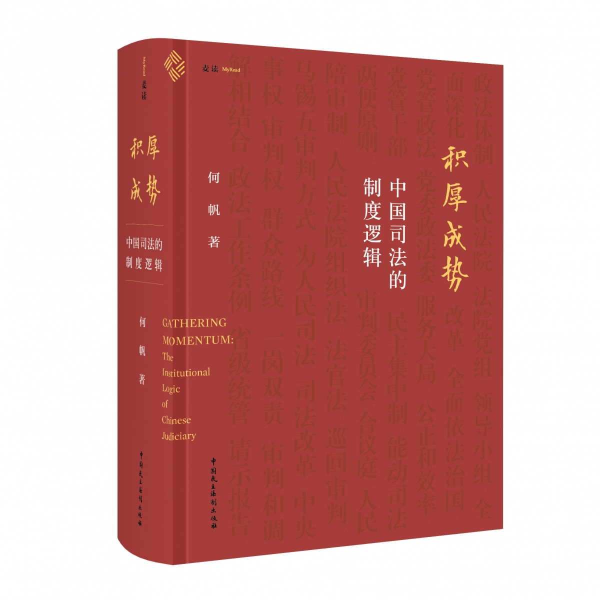 积厚成势:中国司法的制度逻辑