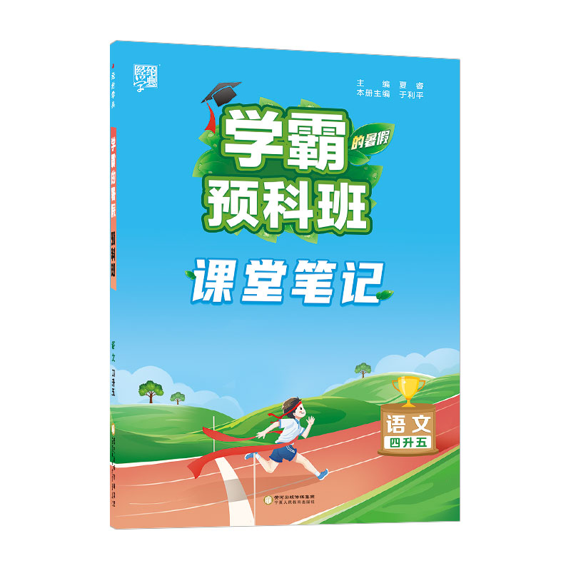 23Q学霸的暑假·预科班语文4升5