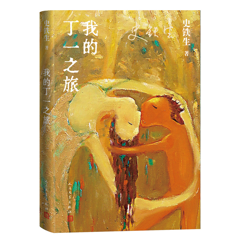 我的丁一之旅