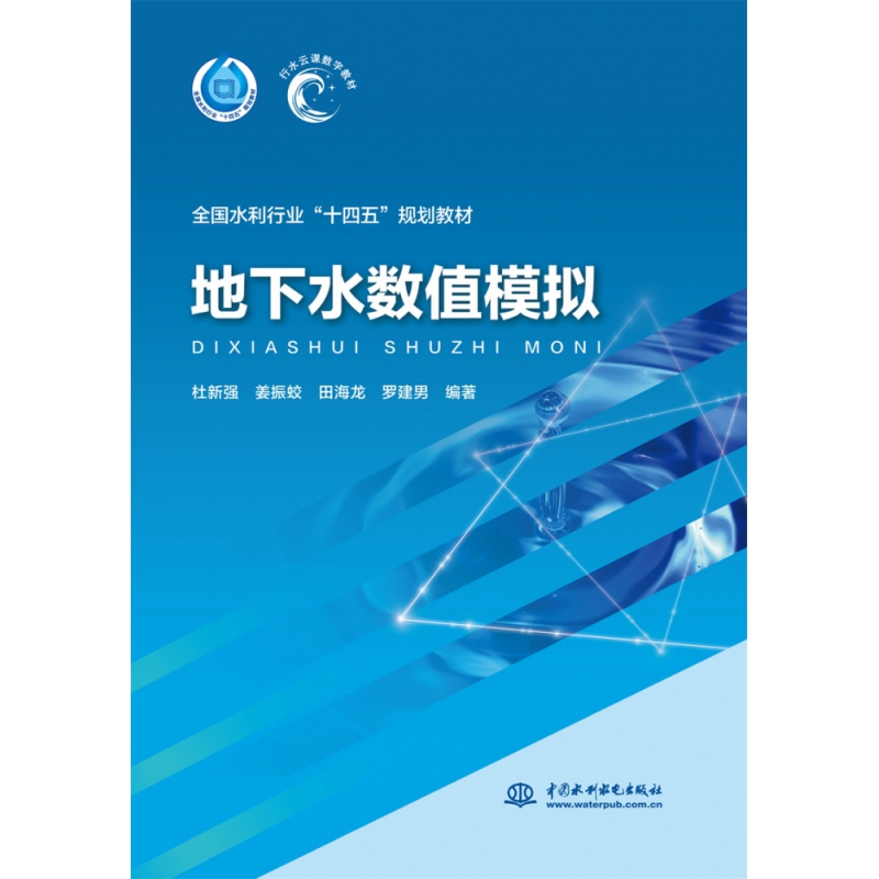 地下水数值模拟（“十四五”时期水利类专业重点建设教材）