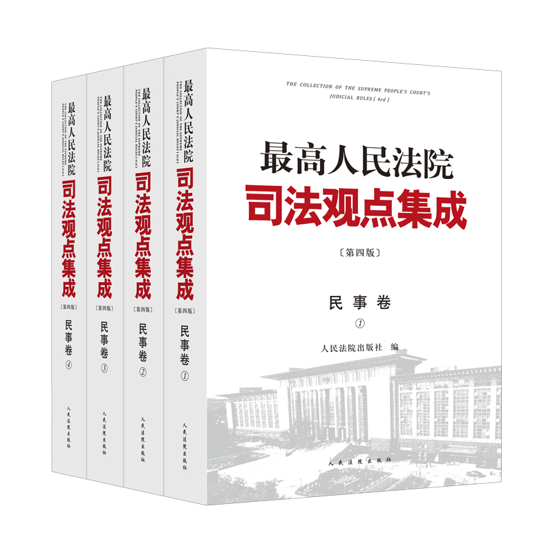 最高人民法院司法观点集成（第四版）民事卷