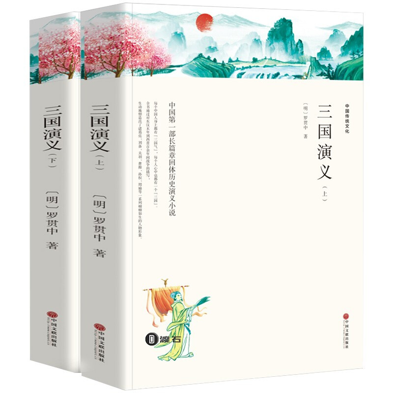三国演义（上下册）（双色文联平装）