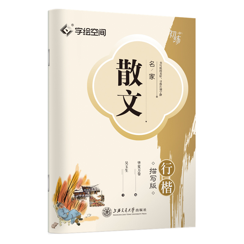 名家散文·行楷描写版