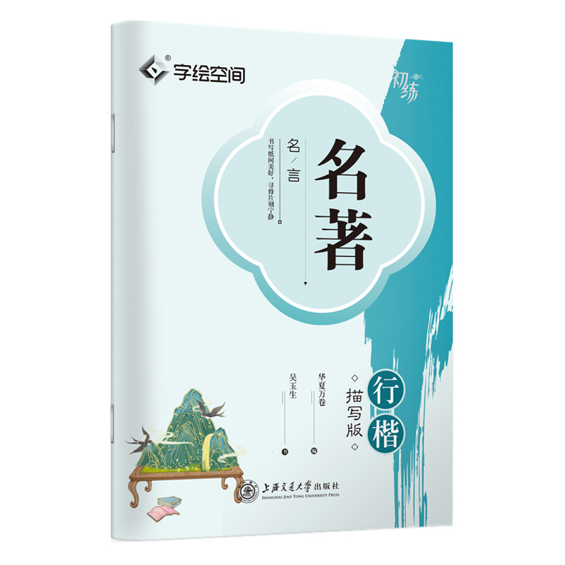 名著名言·行楷描写版