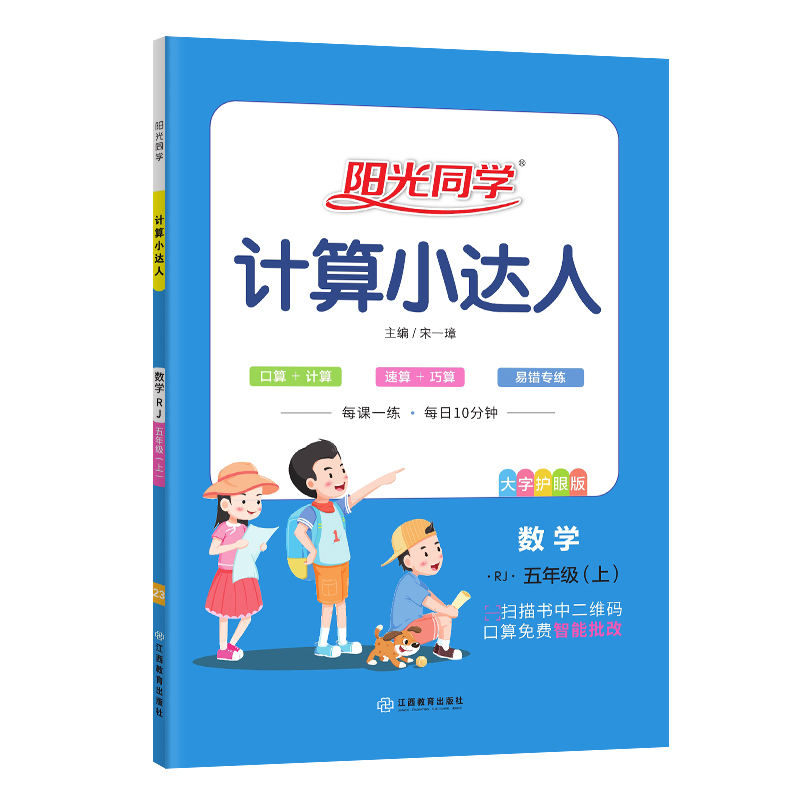 2023秋阳光同学计算小达人数学人教版5年级上册