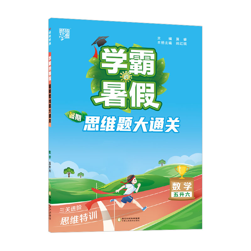 23Q 学霸的暑假·暑期思维题大通关5升6
