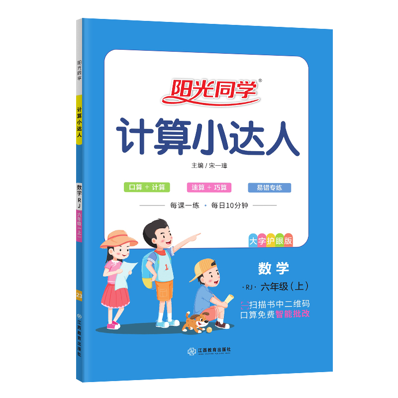 2023秋阳光同学计算小达人数学人教版6年级上册