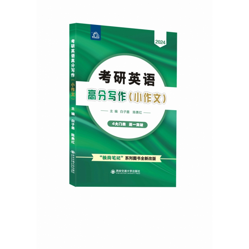 考研英语高分写作（小作文）