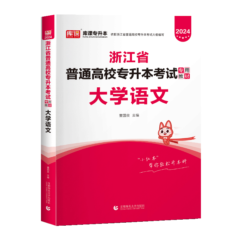 2024年浙江省普通高校专升本考试专用教材·大学语文