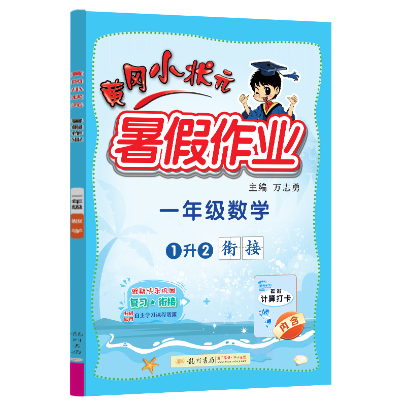 黄冈小状元暑假作业 一年级数学