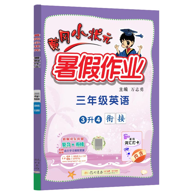 黄冈小状元暑假作业 三年级英语