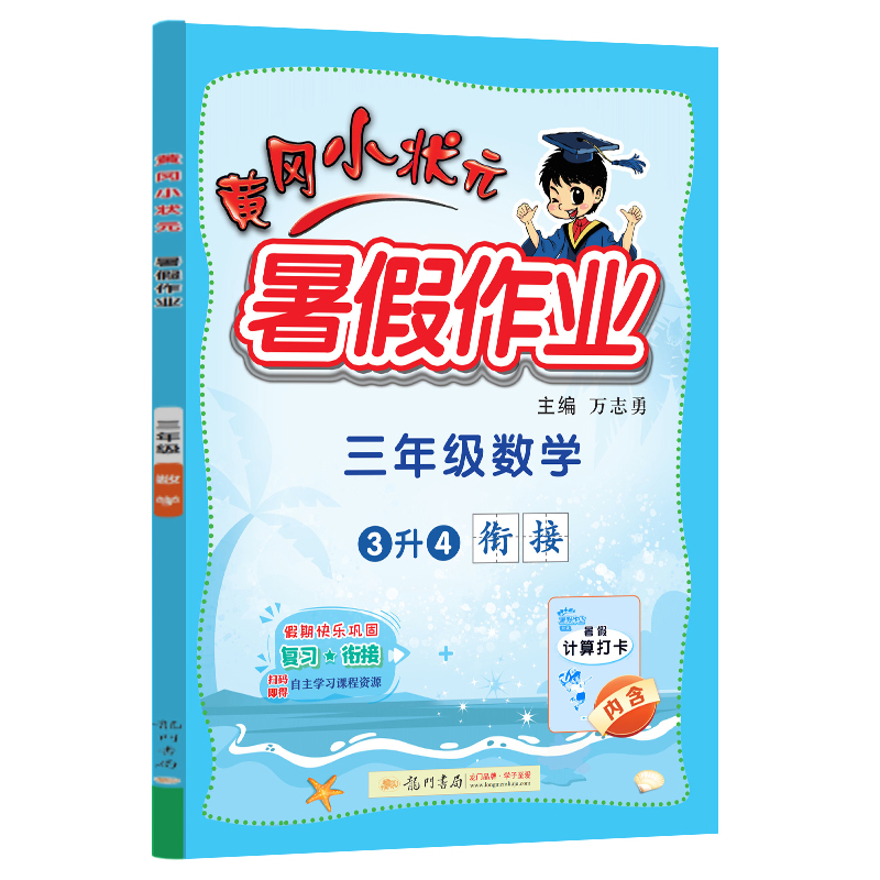 黄冈小状元暑假作业 三年级数学