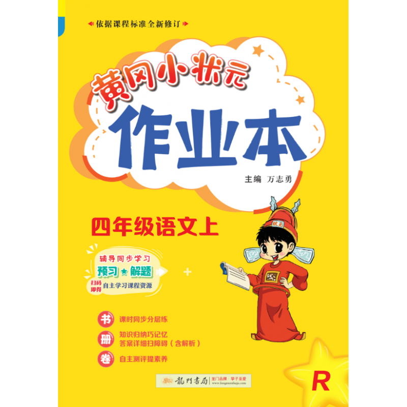 黄冈小状元作业本 四年级语文（上）R