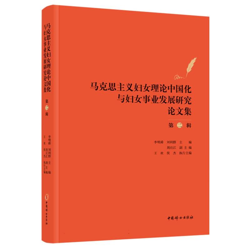 马克思主义妇女理论中国化与妇女事业发展研究论文(第二辑)