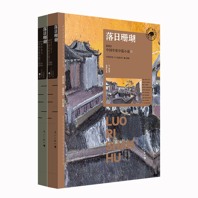 落日珊瑚：2023中国年度中篇小说(上下)
