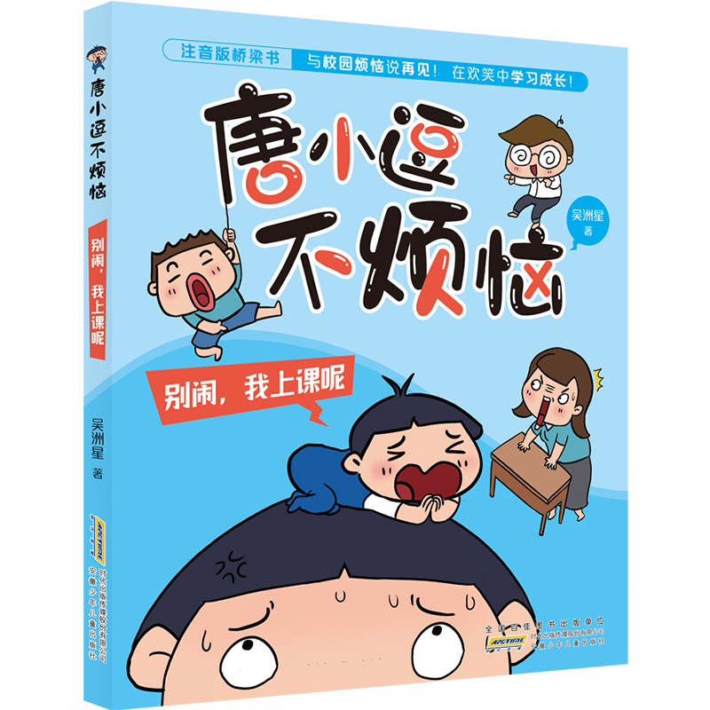 唐小逗不烦恼 别闹,我上课呢