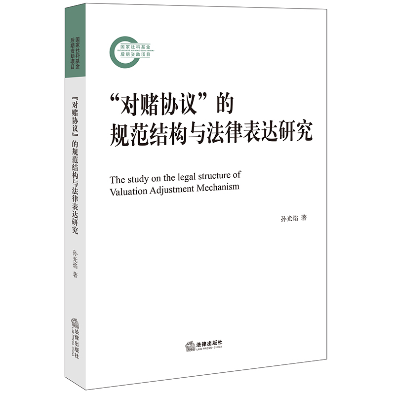 “对赌协议”的规范结构与法律表达研究