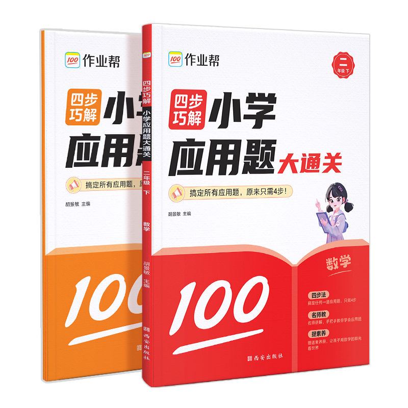 四步巧解小学应用题大通关二年级下
