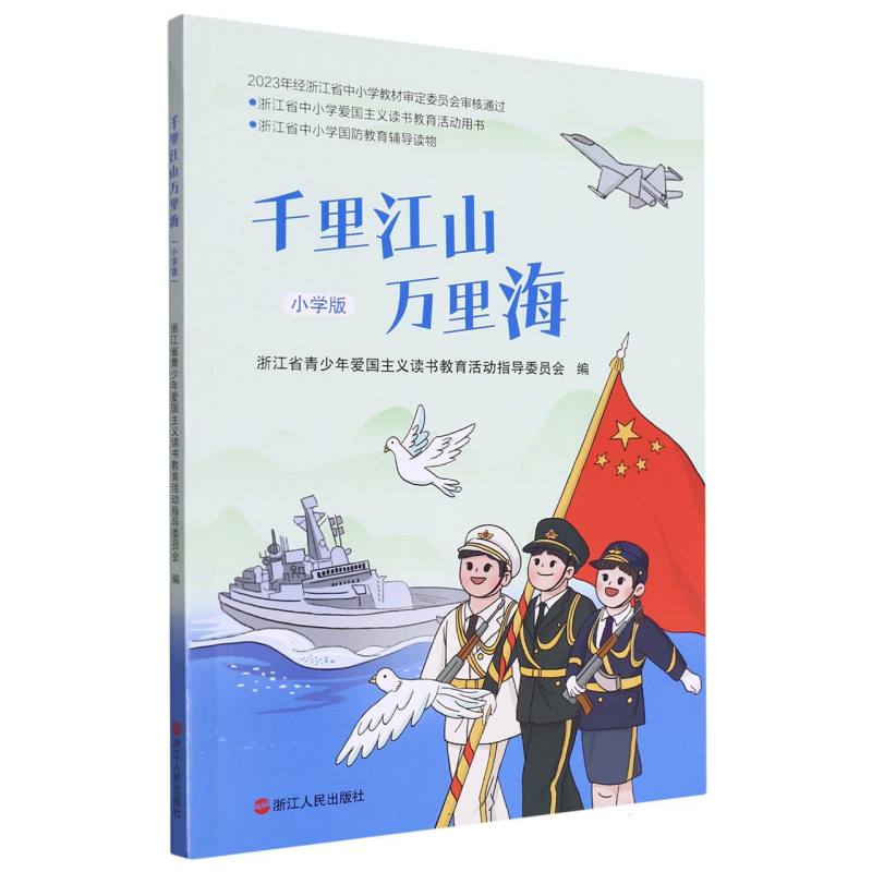 千里江山万里海(小学版浙江省中小学国防教育辅导读物)