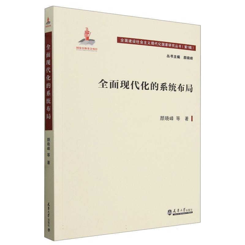 全面现代化的系统布局/全面建设社会主义现代化国家研究丛书