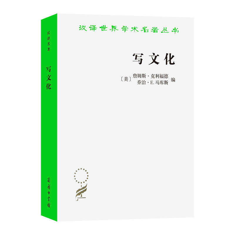 写文化——民族志的诗学与政治学/汉译世界学术名著丛书