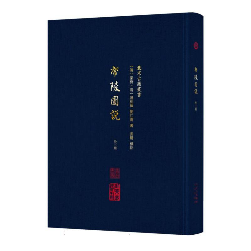 北京古籍丛书：帝陵图说(外三种)