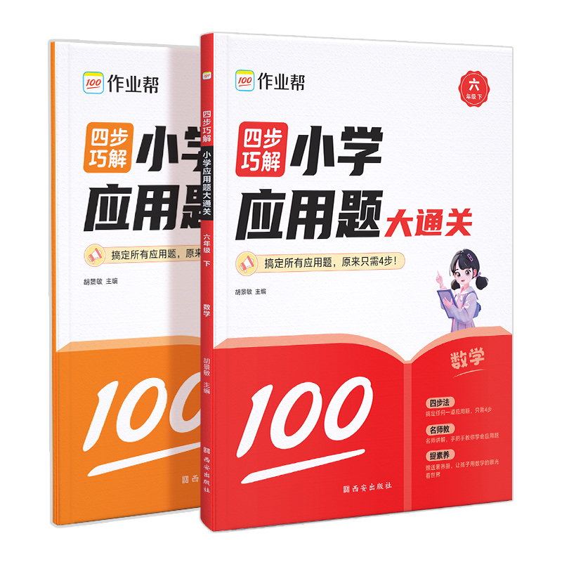 四步巧解小学应用题大通关六年级下