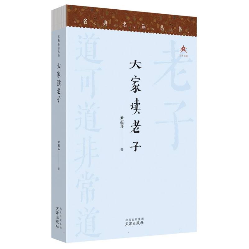 名典名选丛书 大家读老子