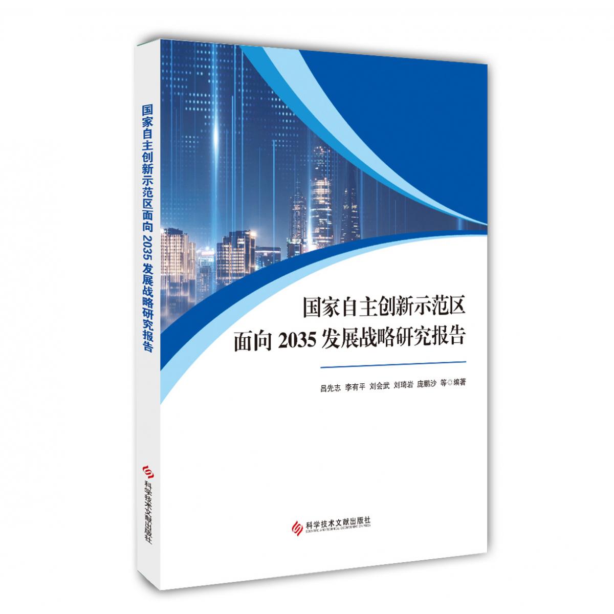 国家自主创新示范区面向2035发展战略研究报告