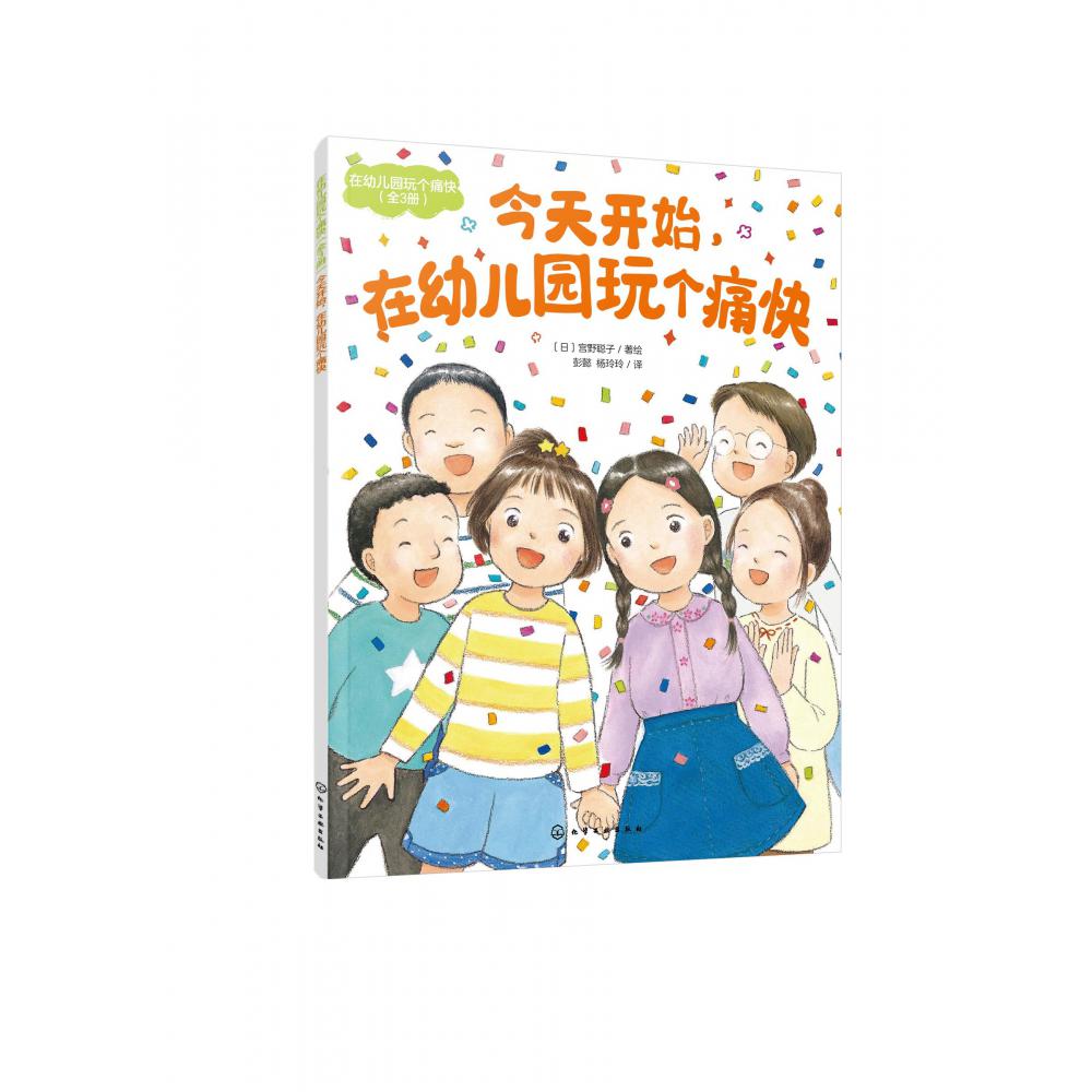 在幼儿园玩个痛快(全3册)