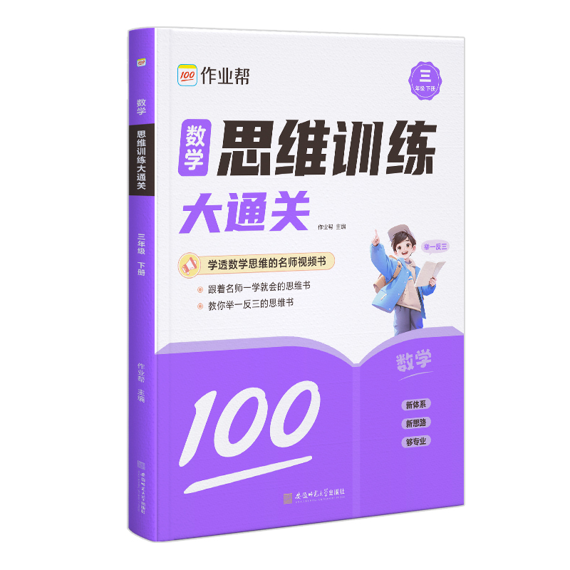 数学思维训练大通关三年级下册