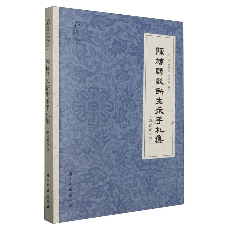 陈桥驿致靳生禾手札集/近现代书信丛刊/鹧鸪文库