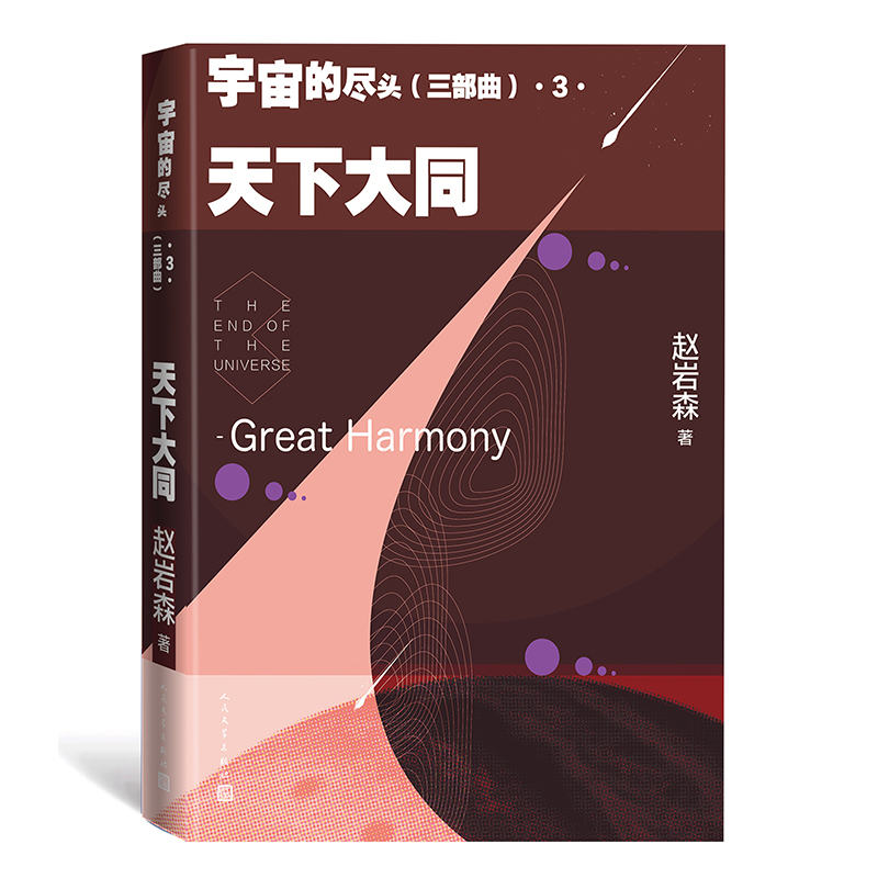 宇宙的尽头(三部曲)·3·天下大同