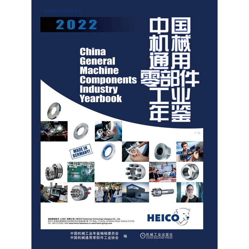 中国机械通用零部件工业年鉴2022