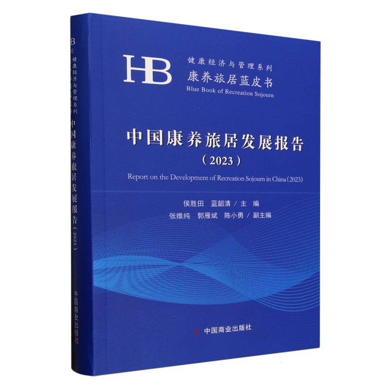 中国康养旅居发展报告(2023)/康养旅居蓝皮书/健康经济与管理系列