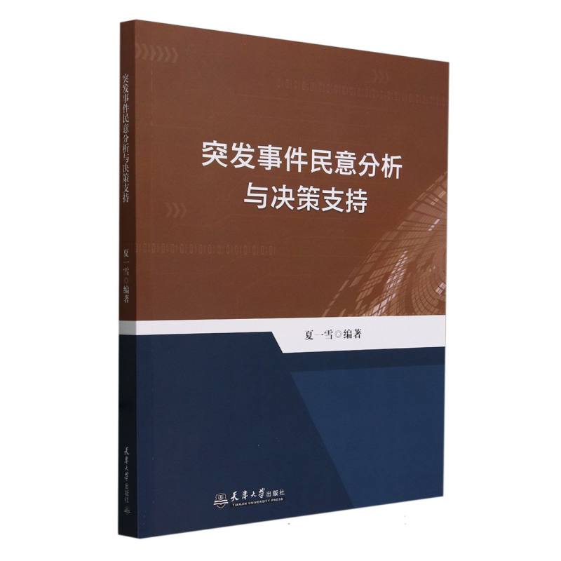 突发事件民意分析与决策支持