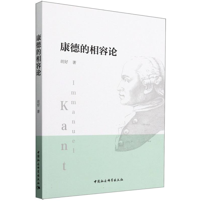 康德的相容论