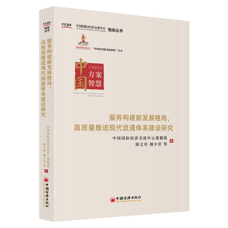 服务构建新发展格局高质量推进现代流通体系建设研究