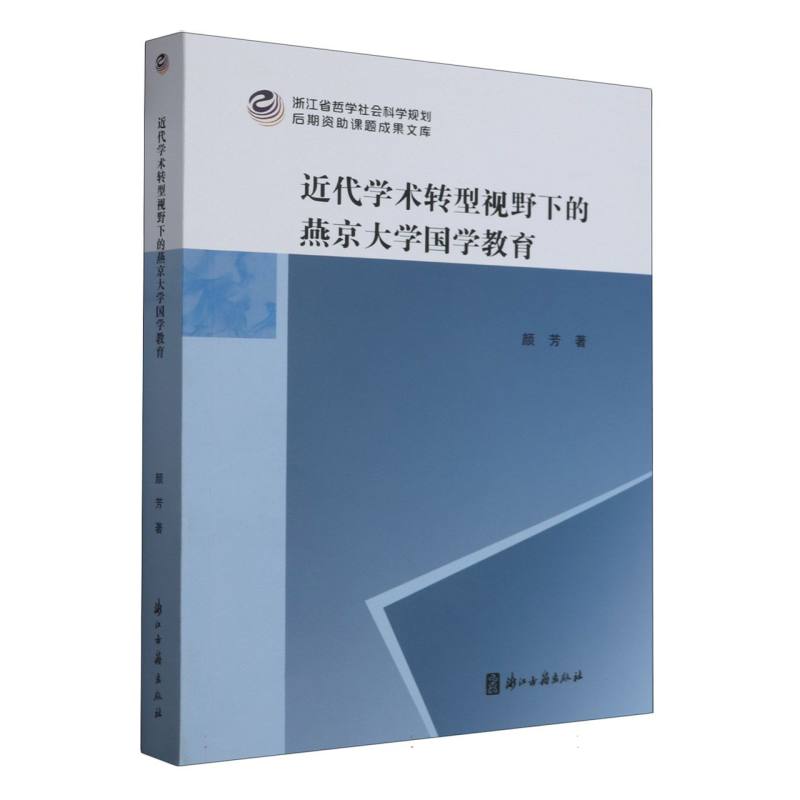 近代学术转型视野下的燕京大学国学教育/浙江省哲学社会科学规划后期资助课题成果文库